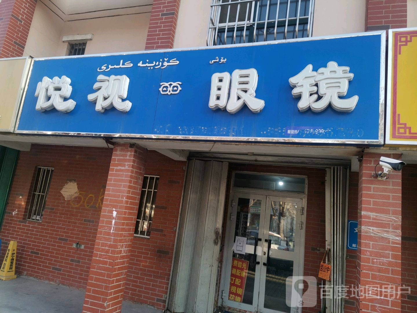 悦视眼睛(民丰街店)