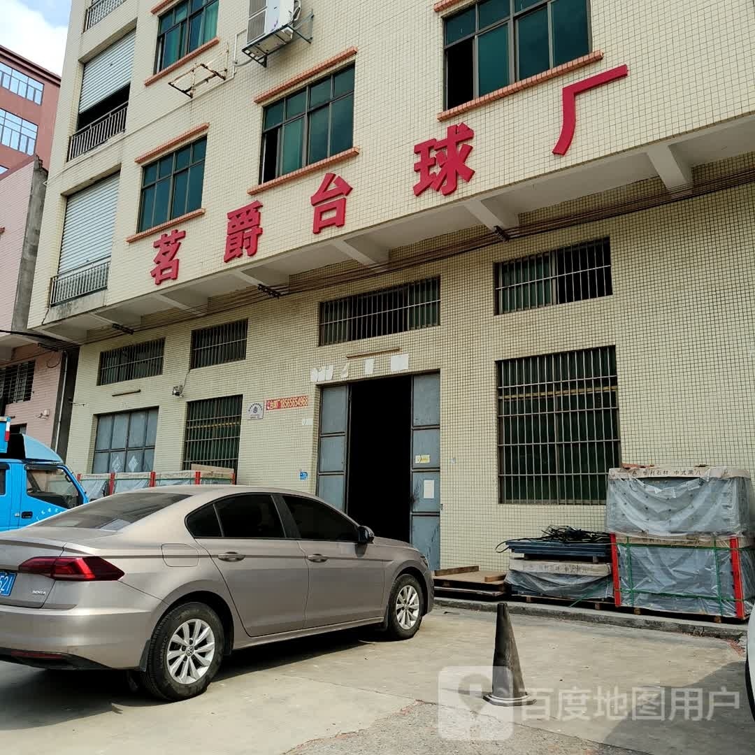 茗爵台球厂