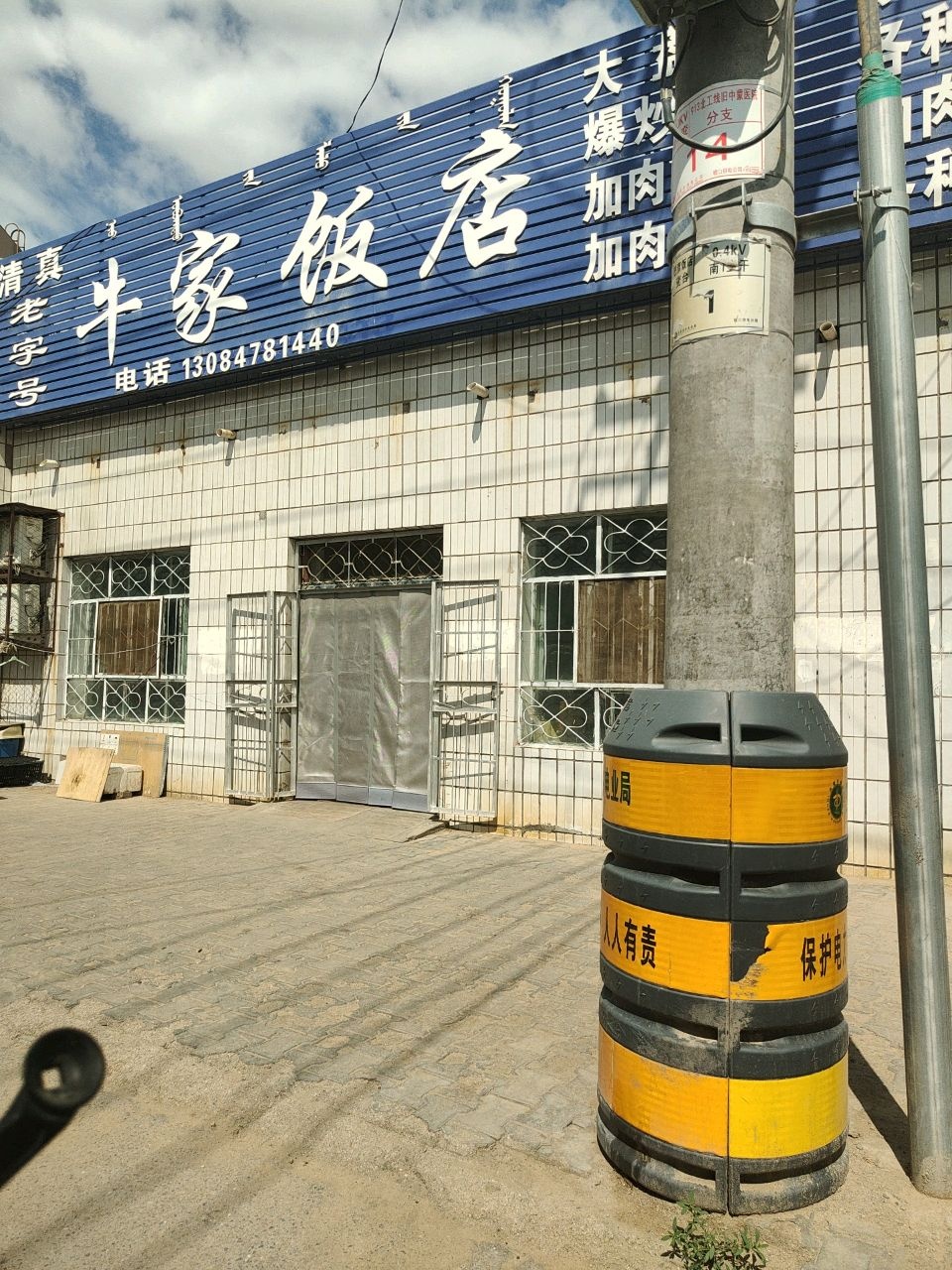 清真老字号牛家饭店