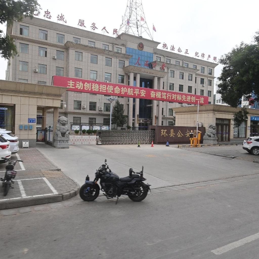 环县公安局