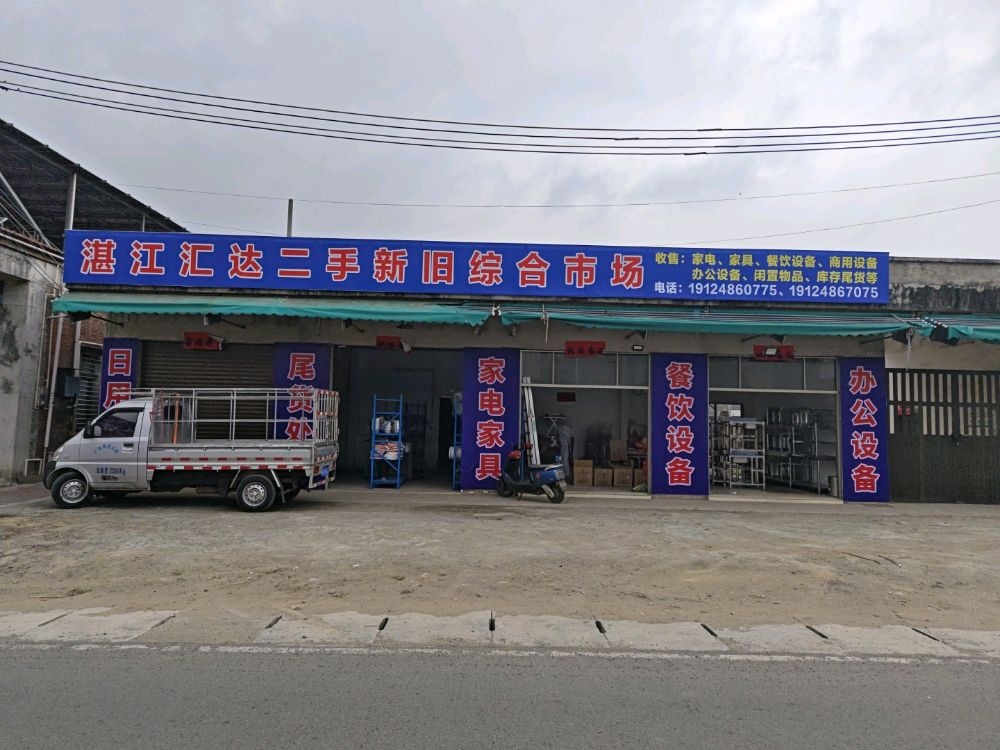 湛江汇达附近二手新旧综合市场