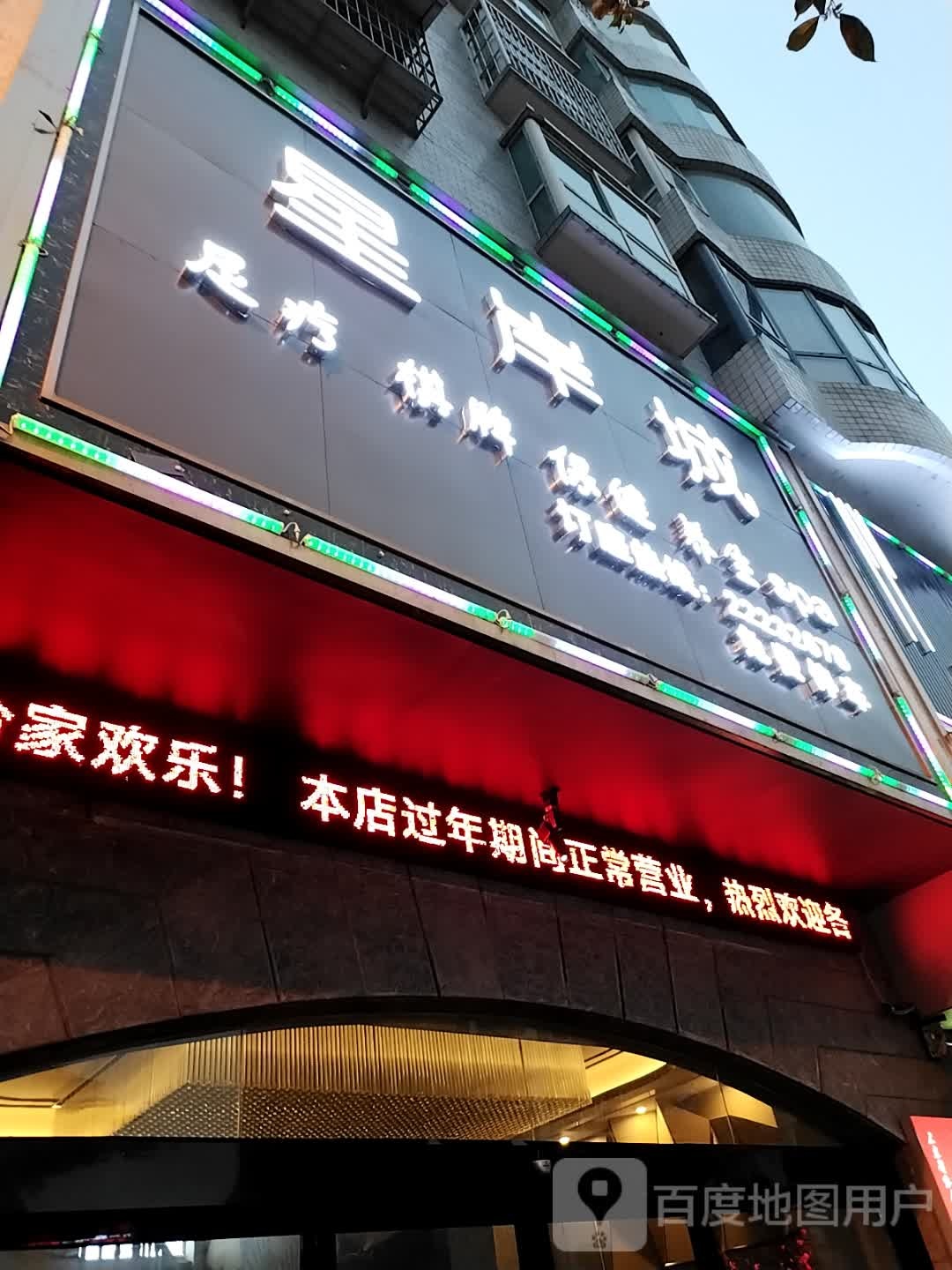 仁怀市星岸城足浴养生堂会所