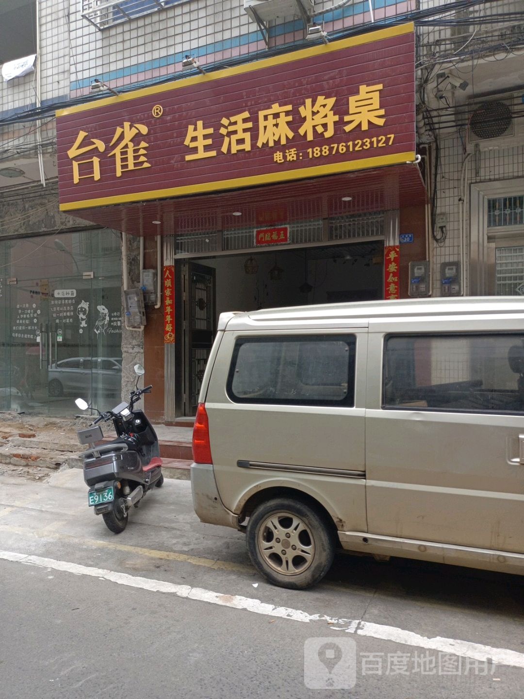 台雀生活麻将桌(光明路店)