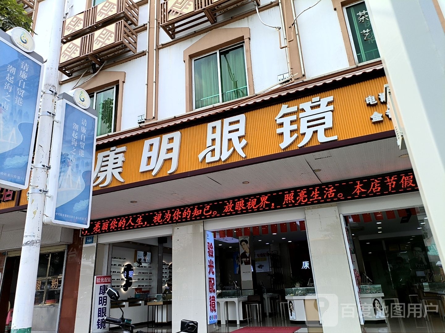 康明眼镜(陵水分店)