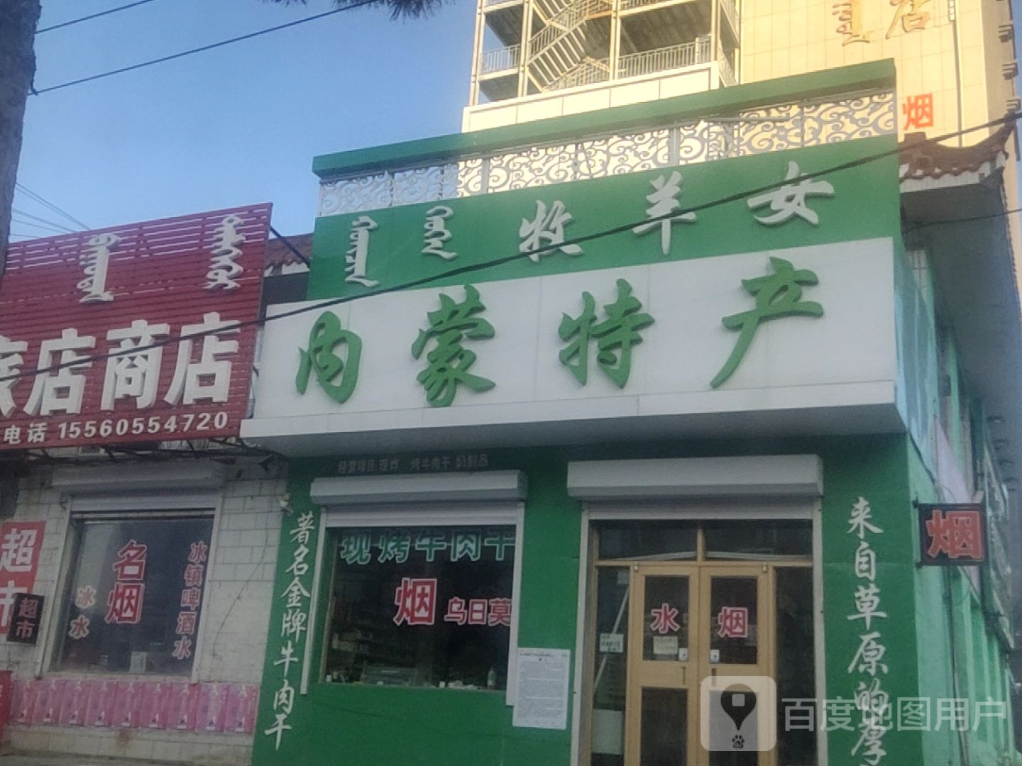 蒙高鲁内蒙特产(锡林大街店)