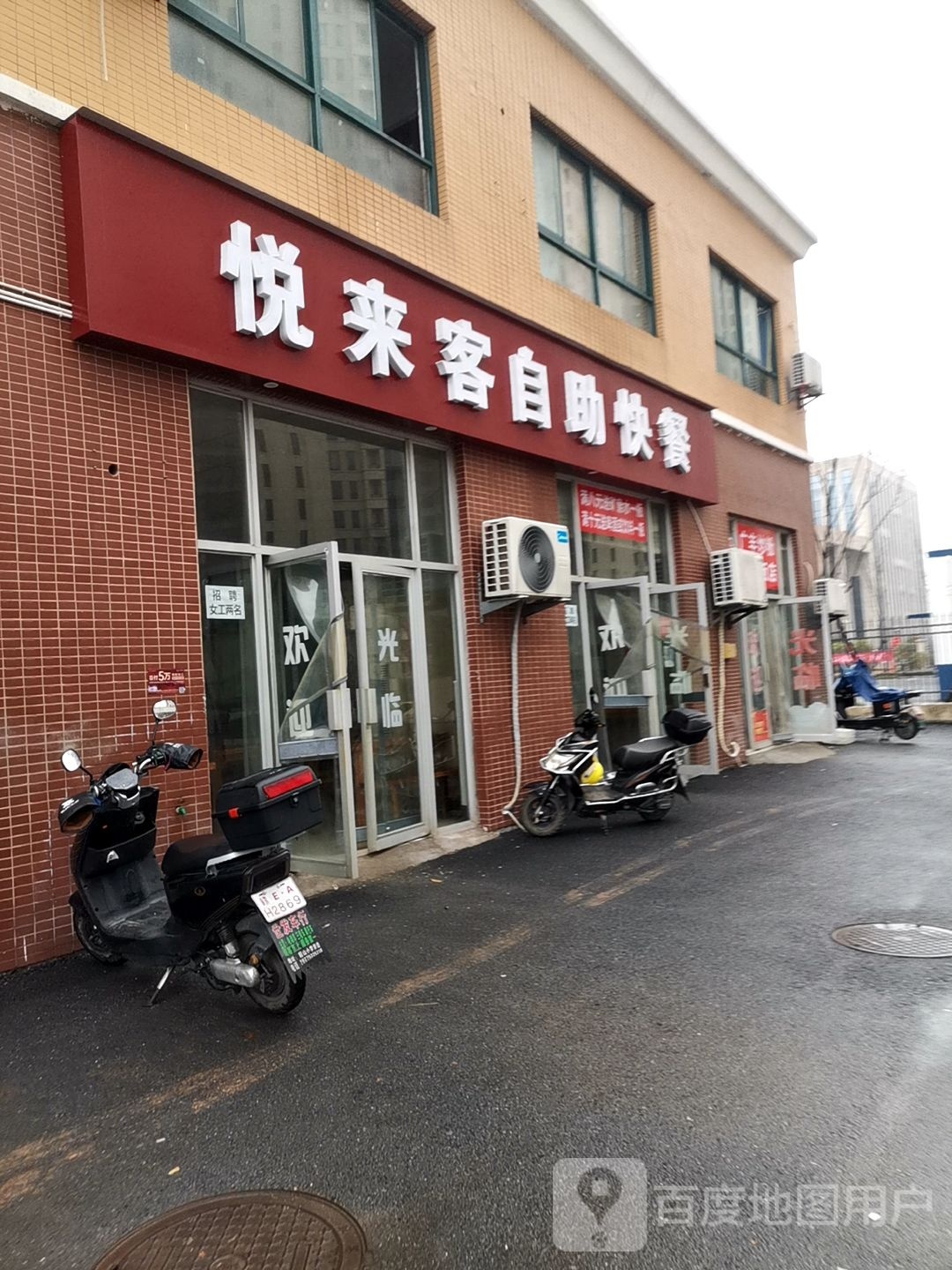 悦来了自助快餐