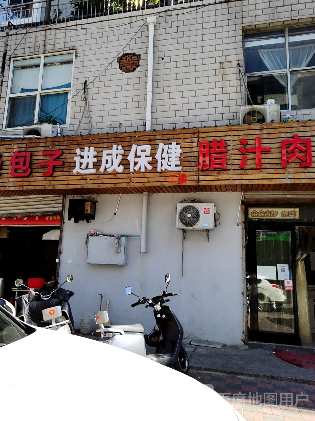 进成保健