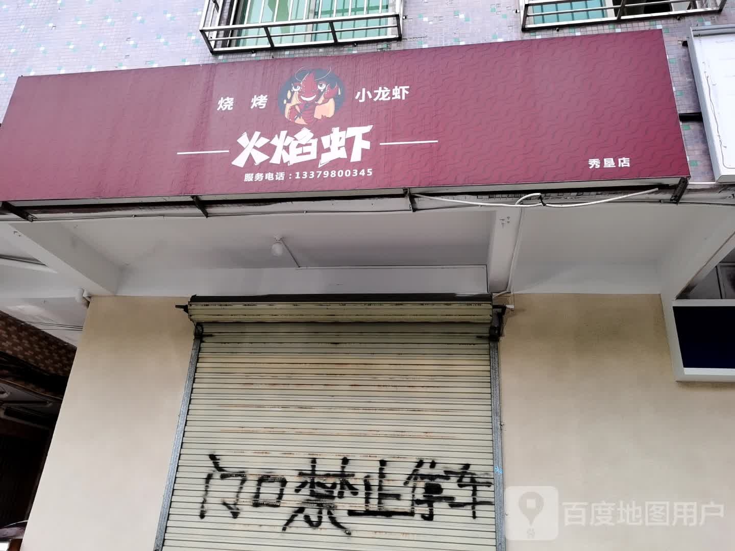 火焰虾烧烤小龙虾(秀垦店)