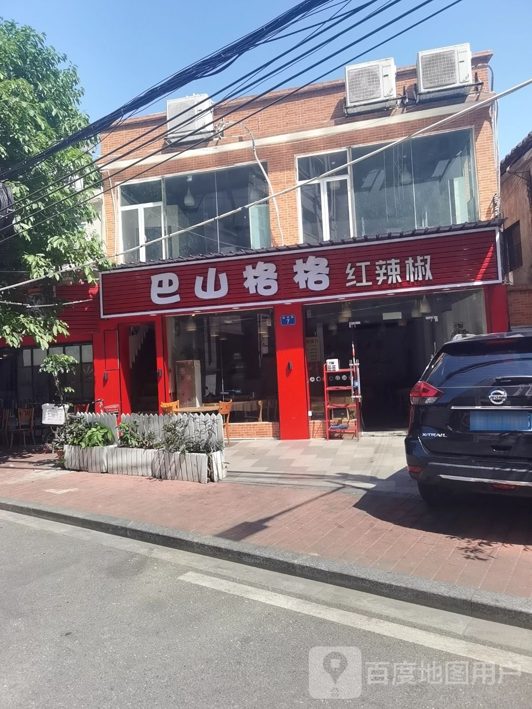 巴山格格·小辣椒(市二宫店)