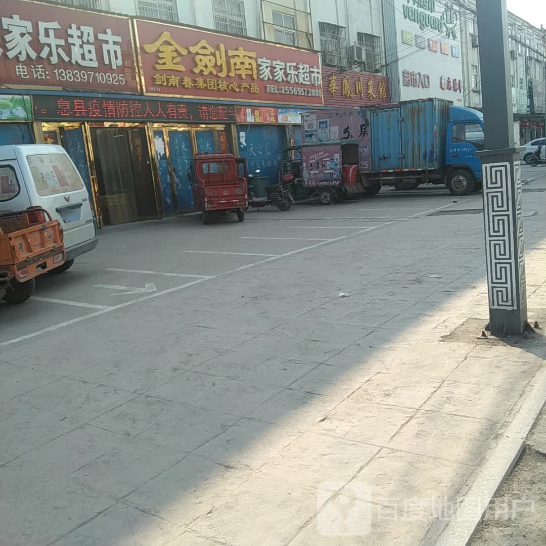 息县长陵乡家家乐超市(S337店)