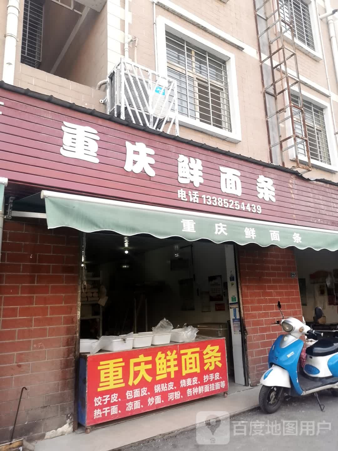 重庆鲜面条(文卫路店)