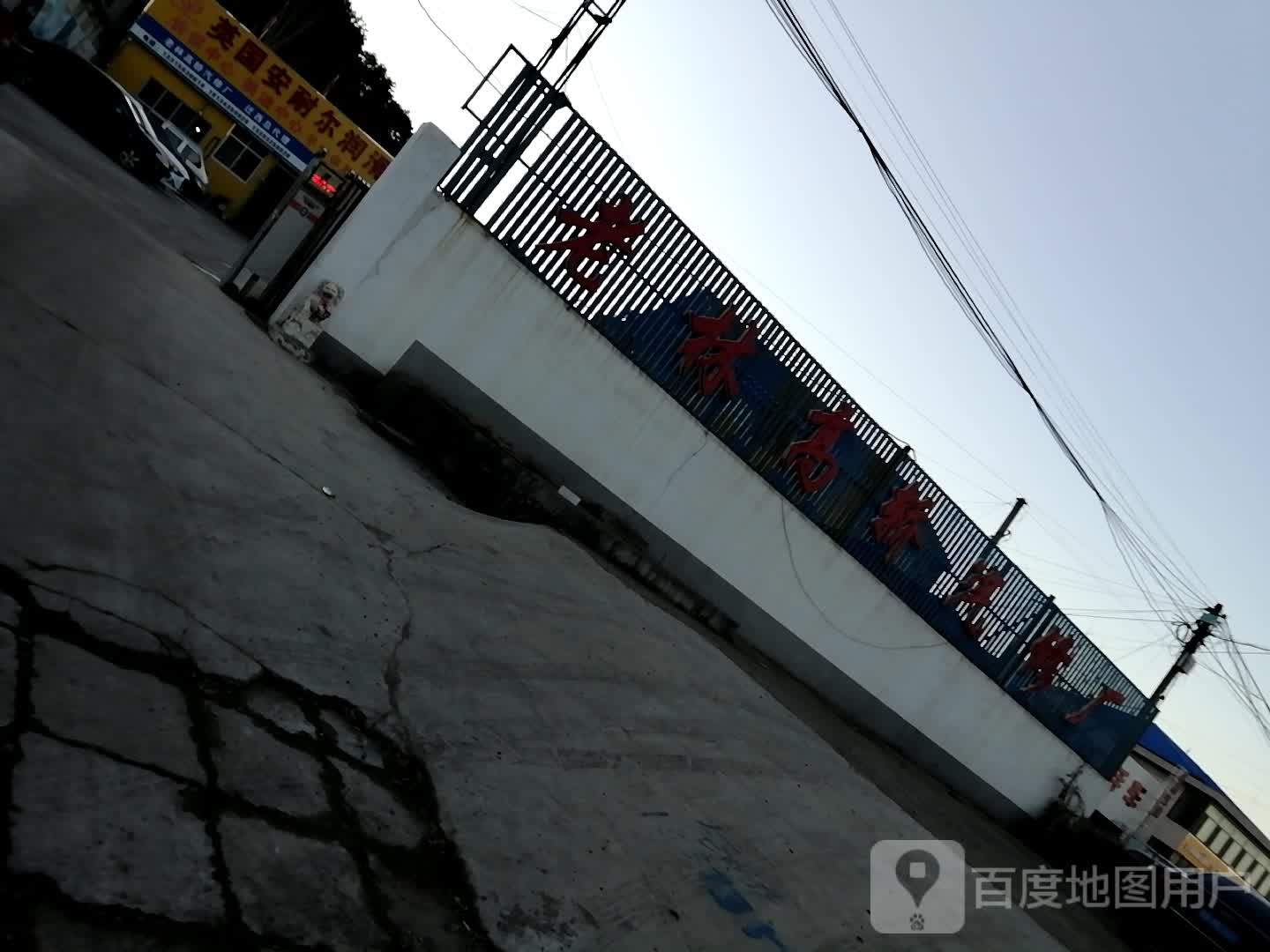 老林高轿汽修厂