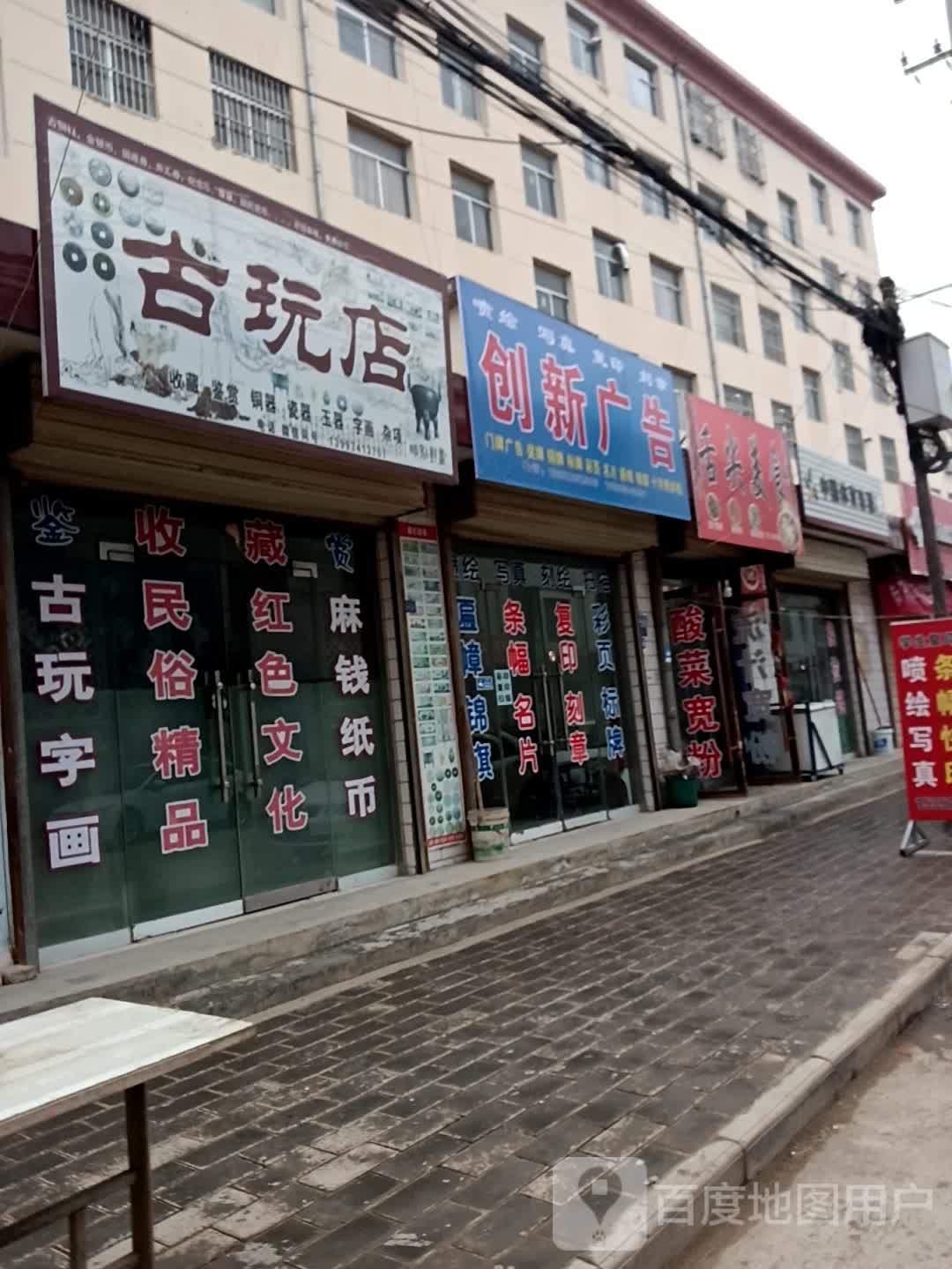 古玩店(北大街店)