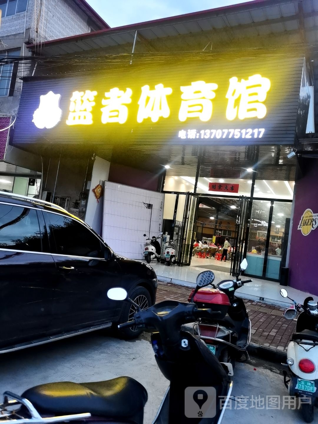 篮者体育馆