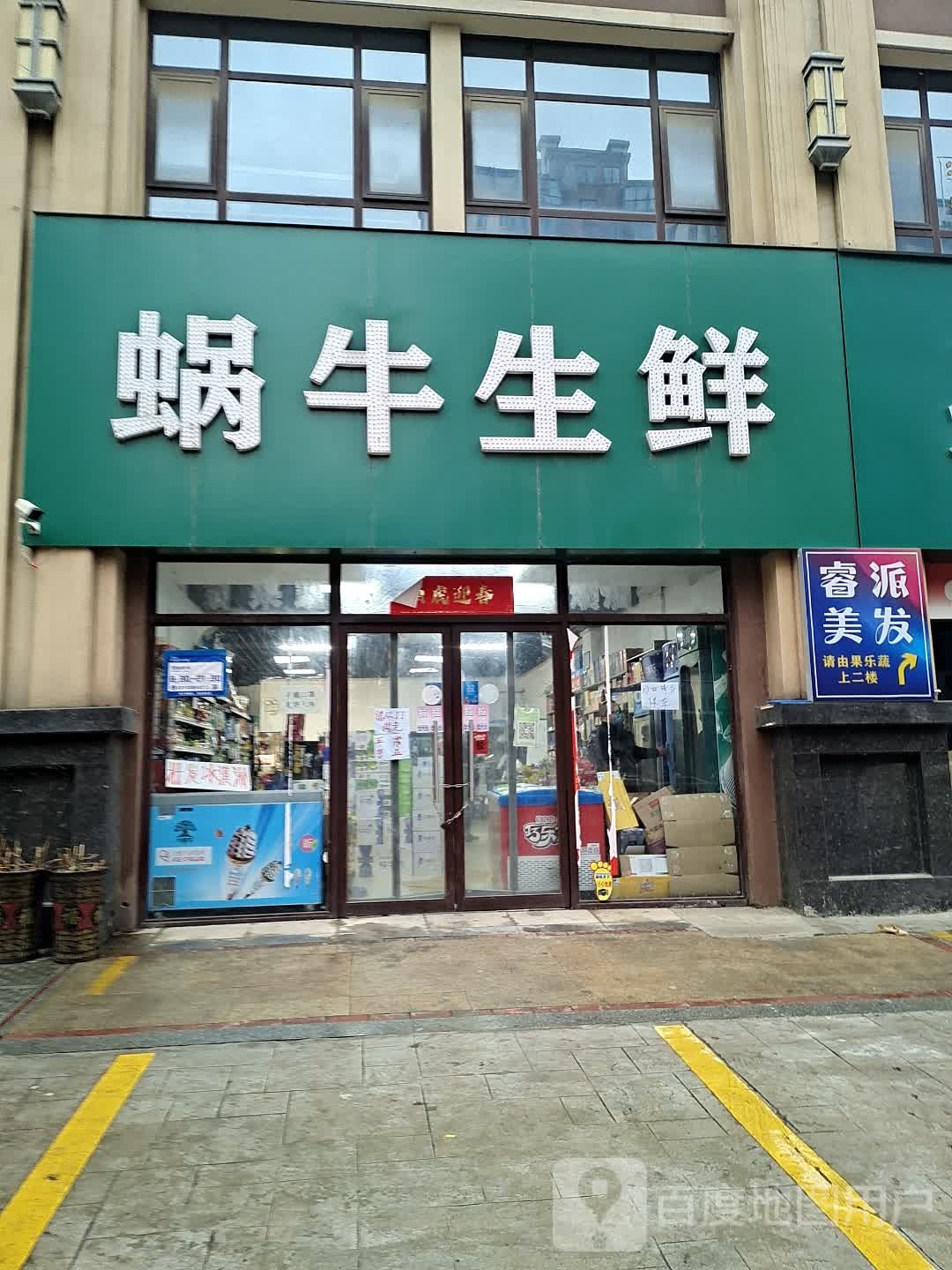 蜗牛生鲜超市