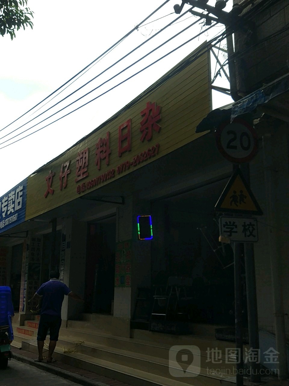 文仔塑料日杂