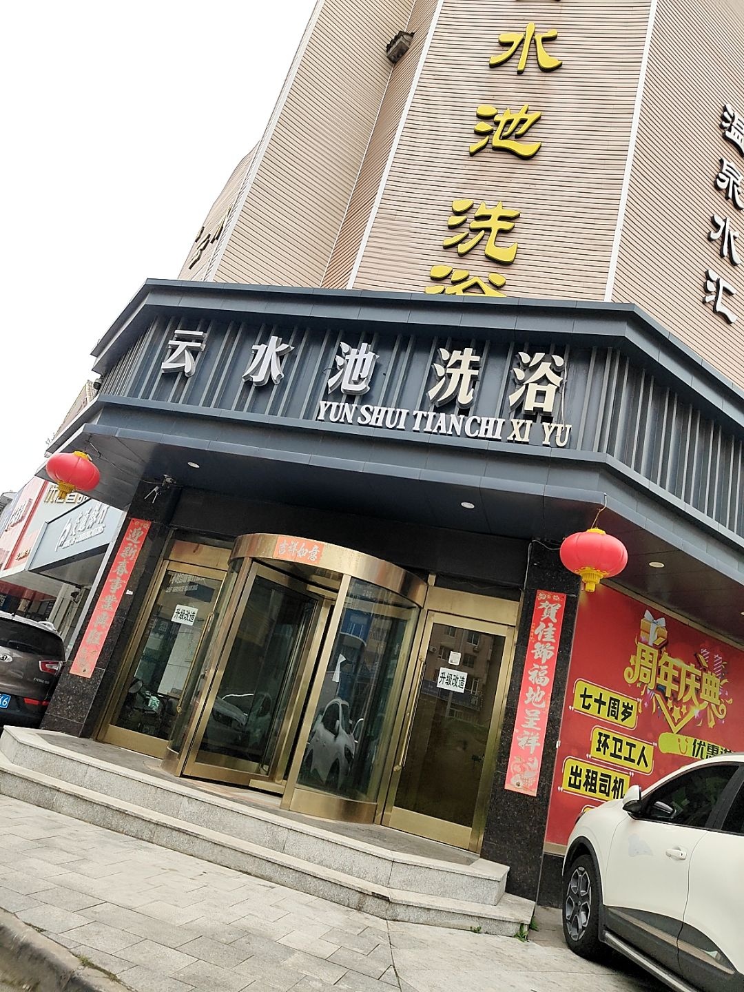 温泉水汇男女桑拿温泉洗浴