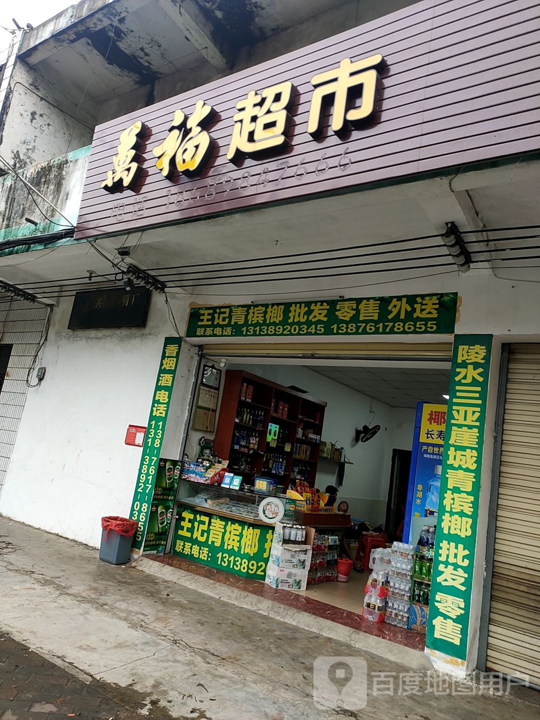 万福超市(见龙大道店)