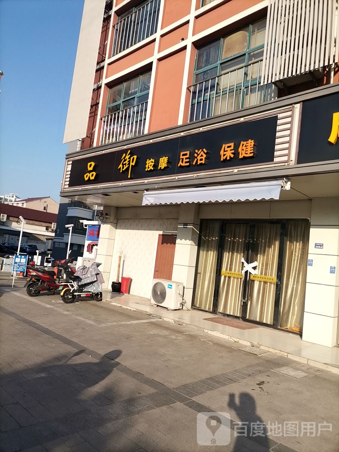 品御按摩足浴