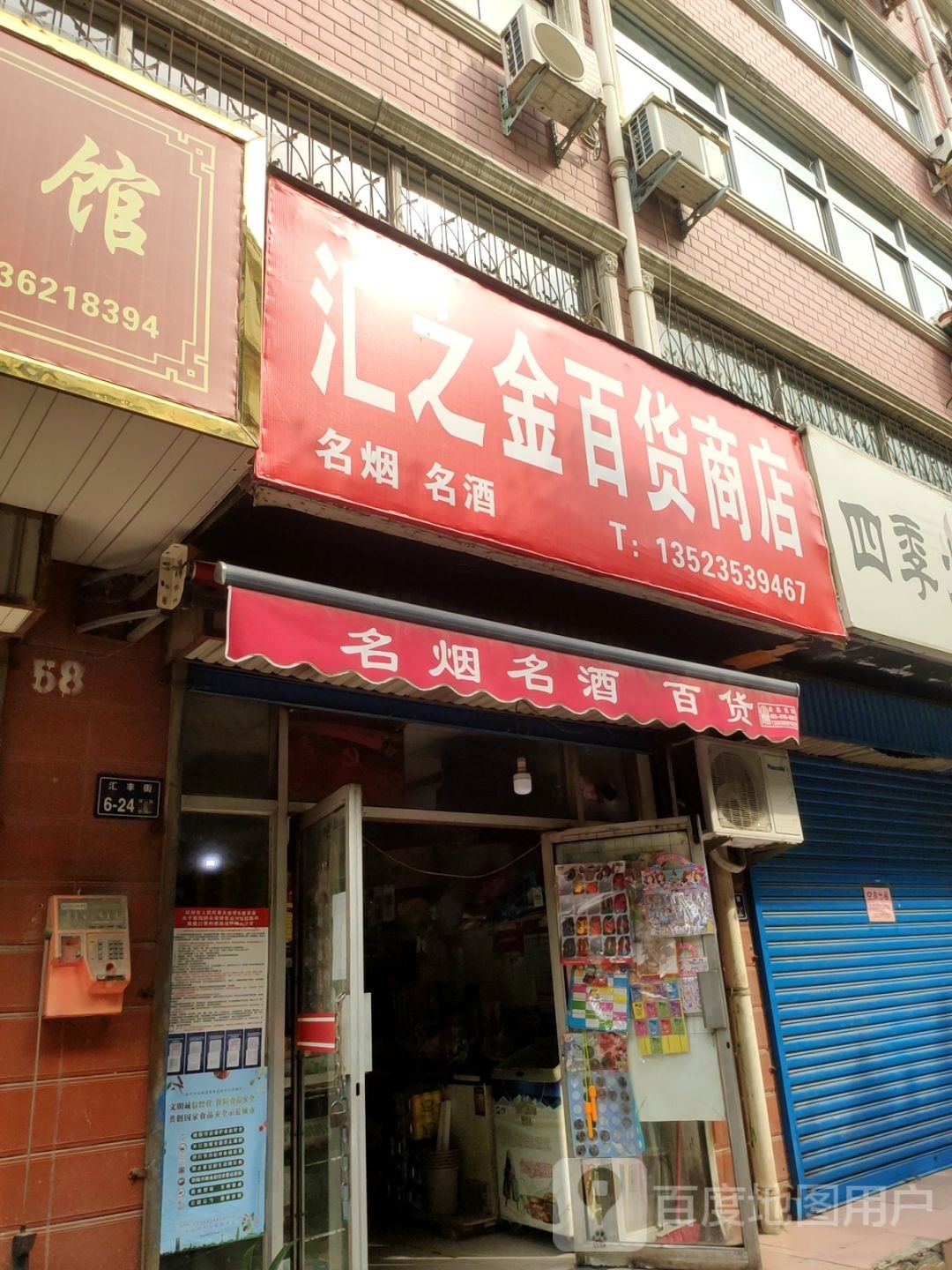 汇之金百货商店