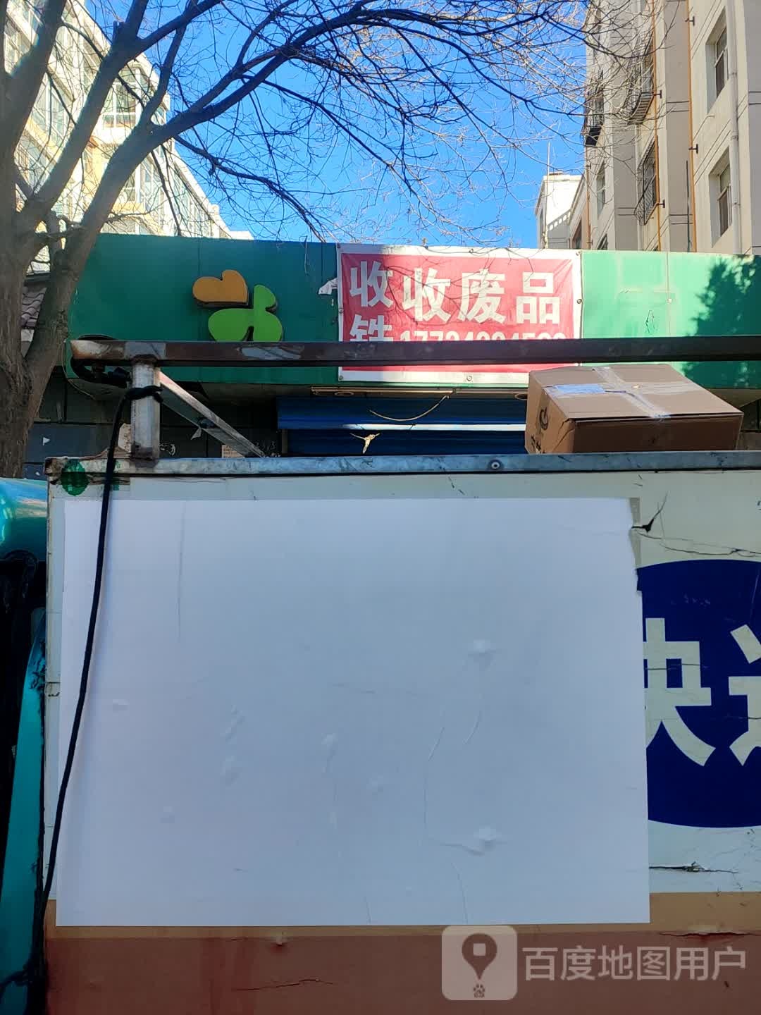 收废品