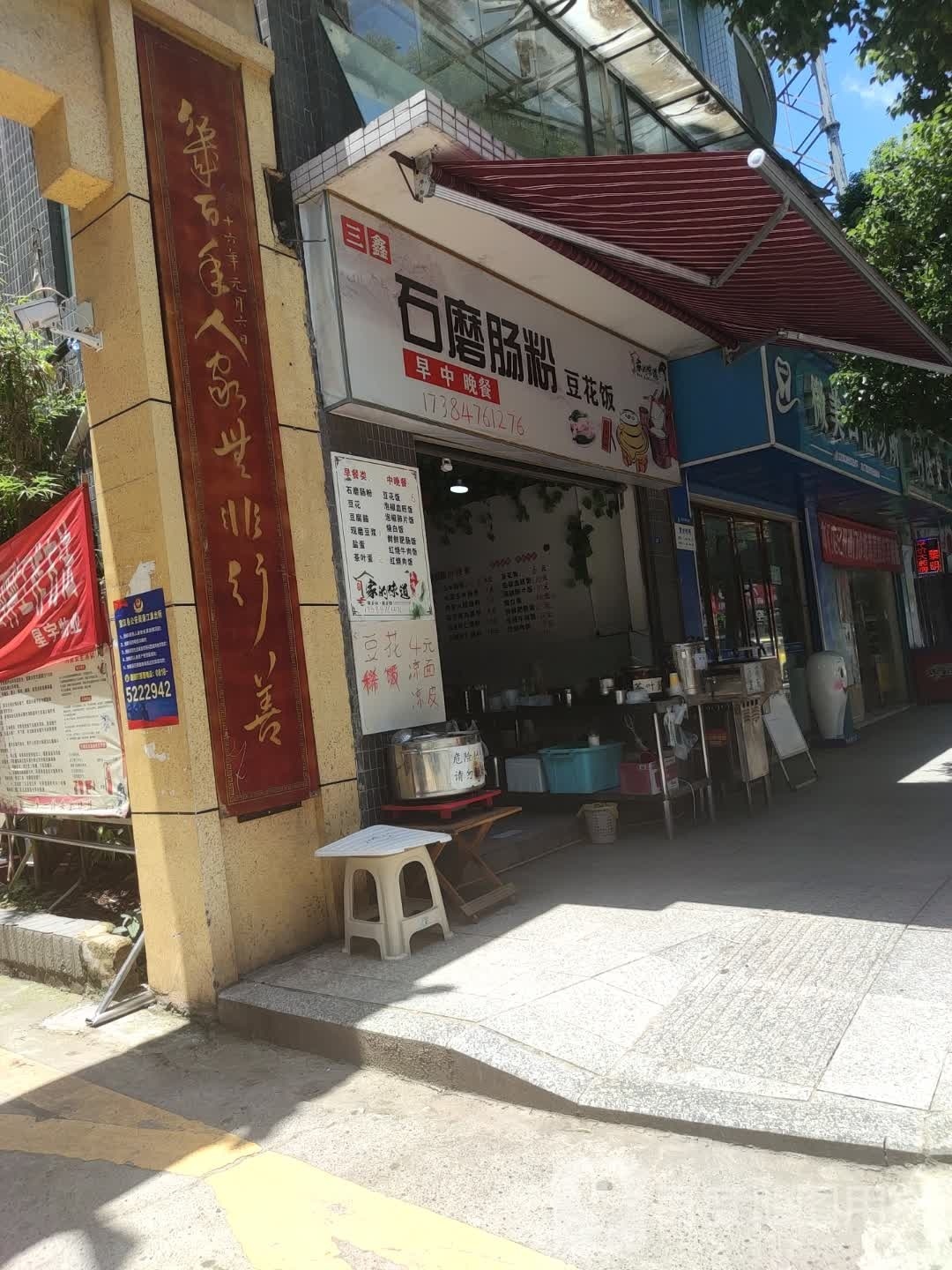 三鑫石磨肠粉豆花饭(三星花园店)