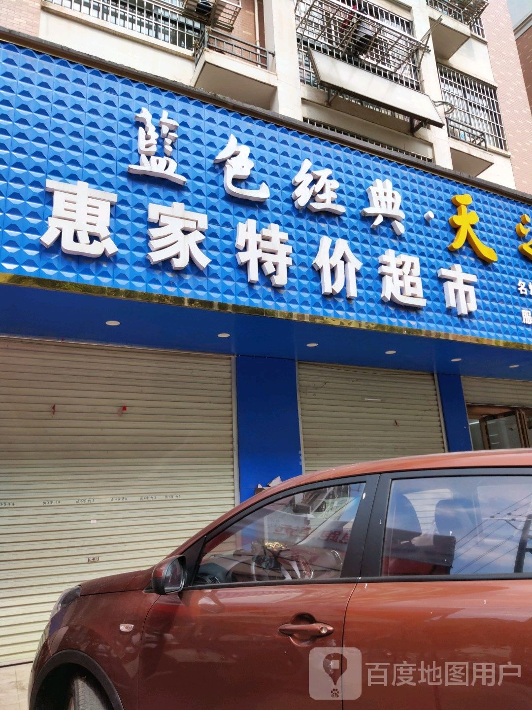惠家特价超市