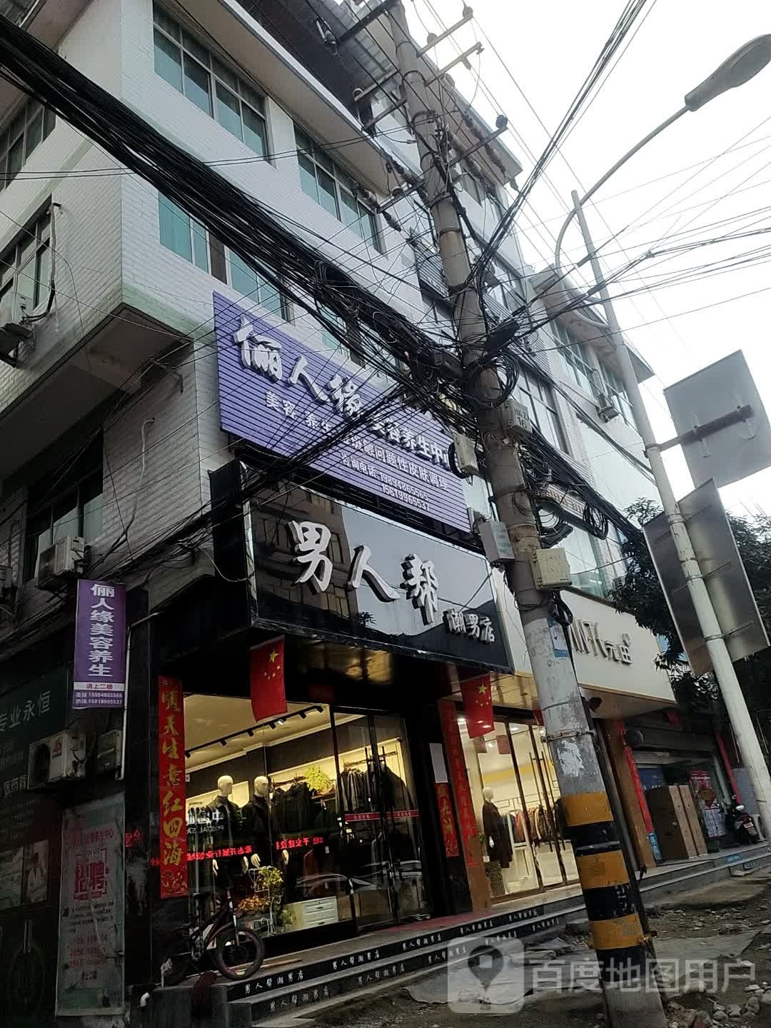 俪人缘美容养生中心