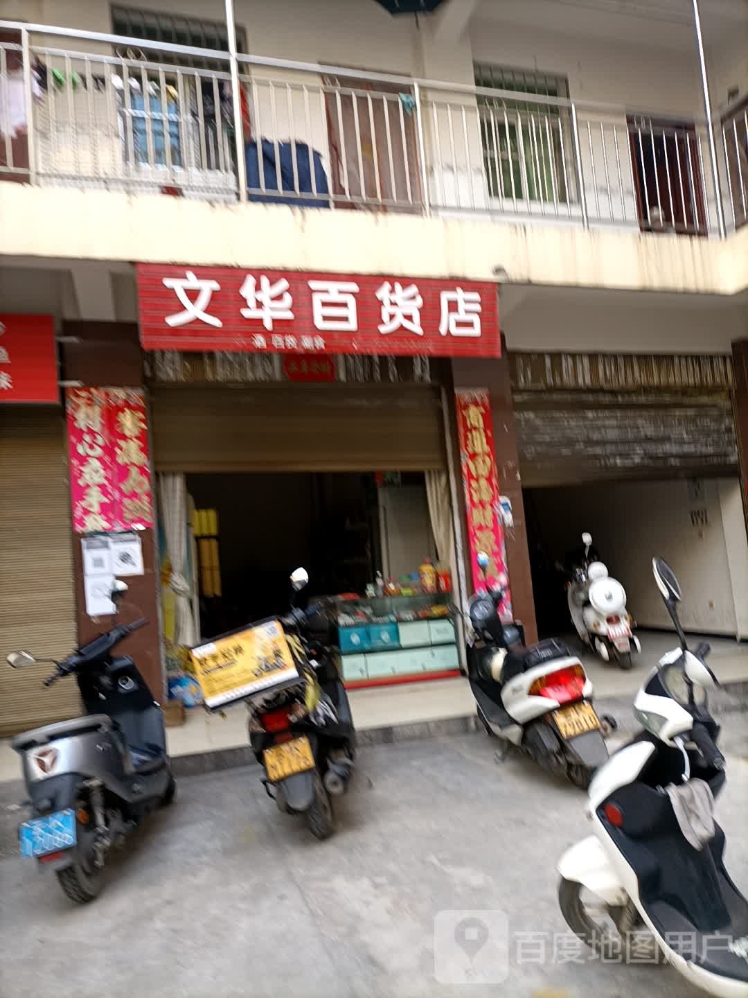 文化百货店