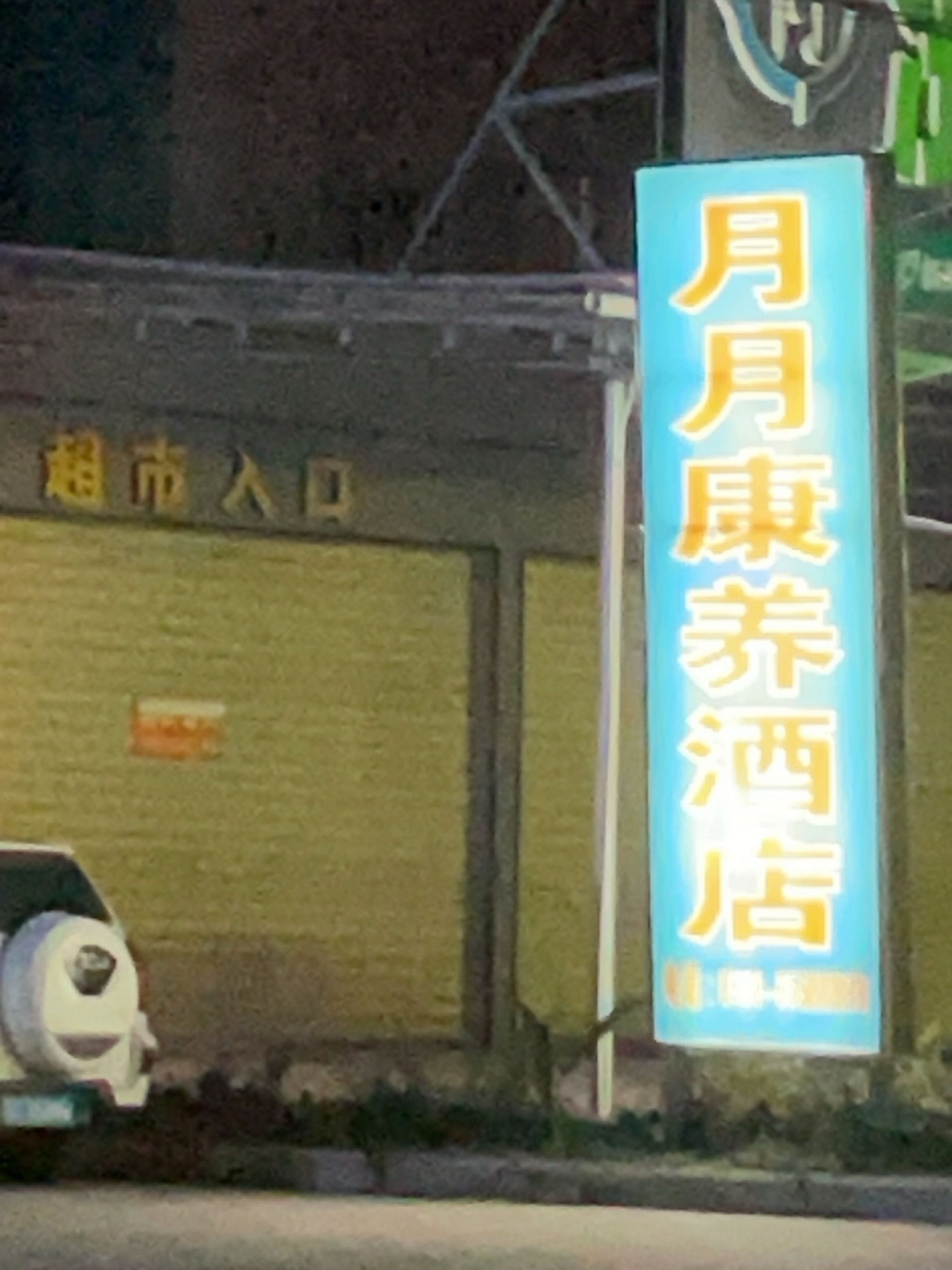 月月康养酒店