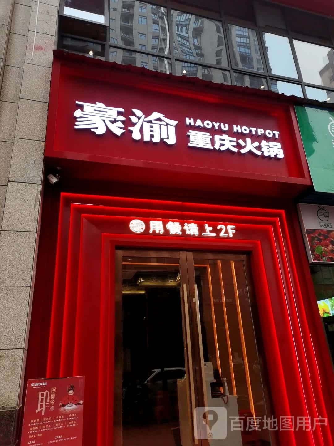 豪渝火锅(余干店)