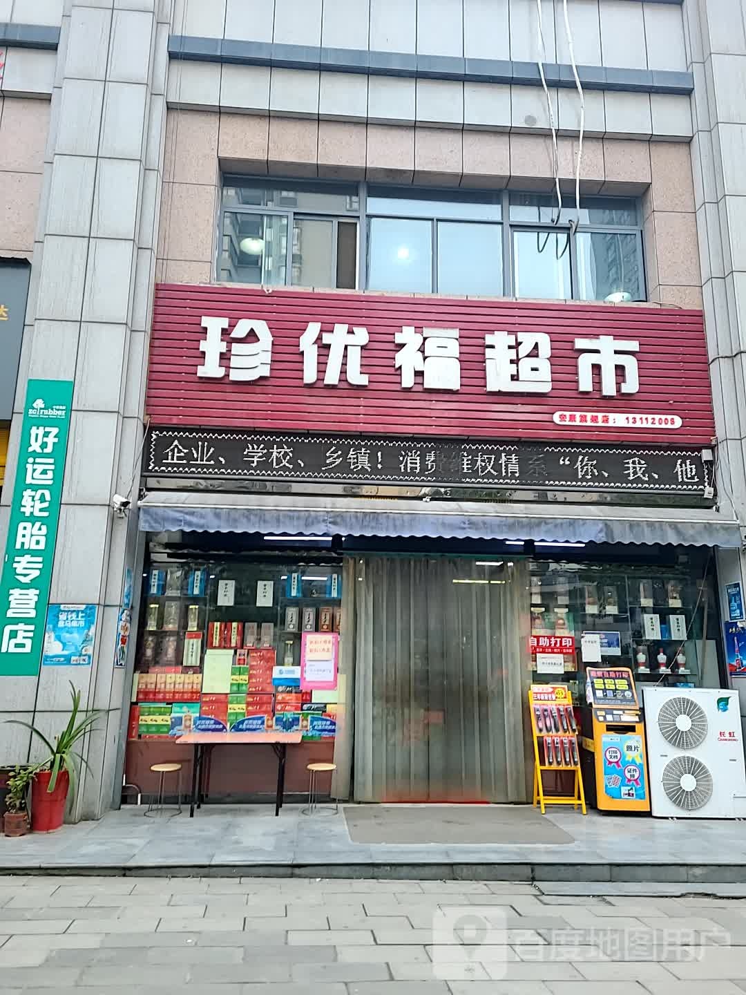 珍优超市市