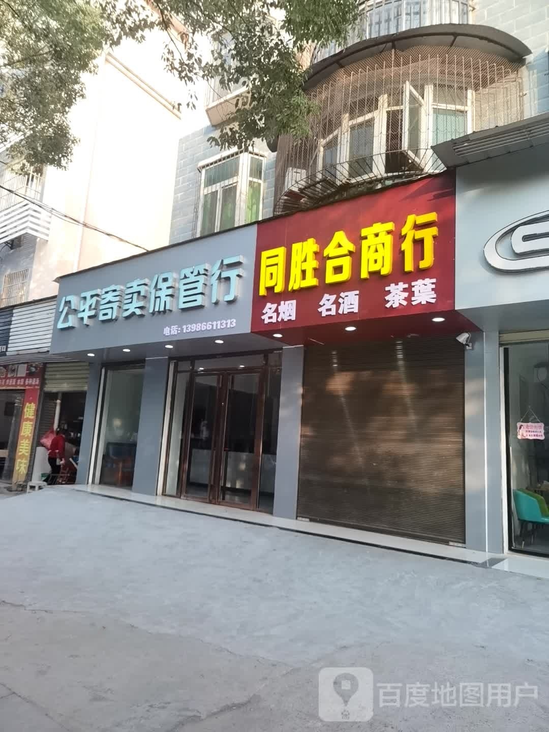公平寄卖保管行