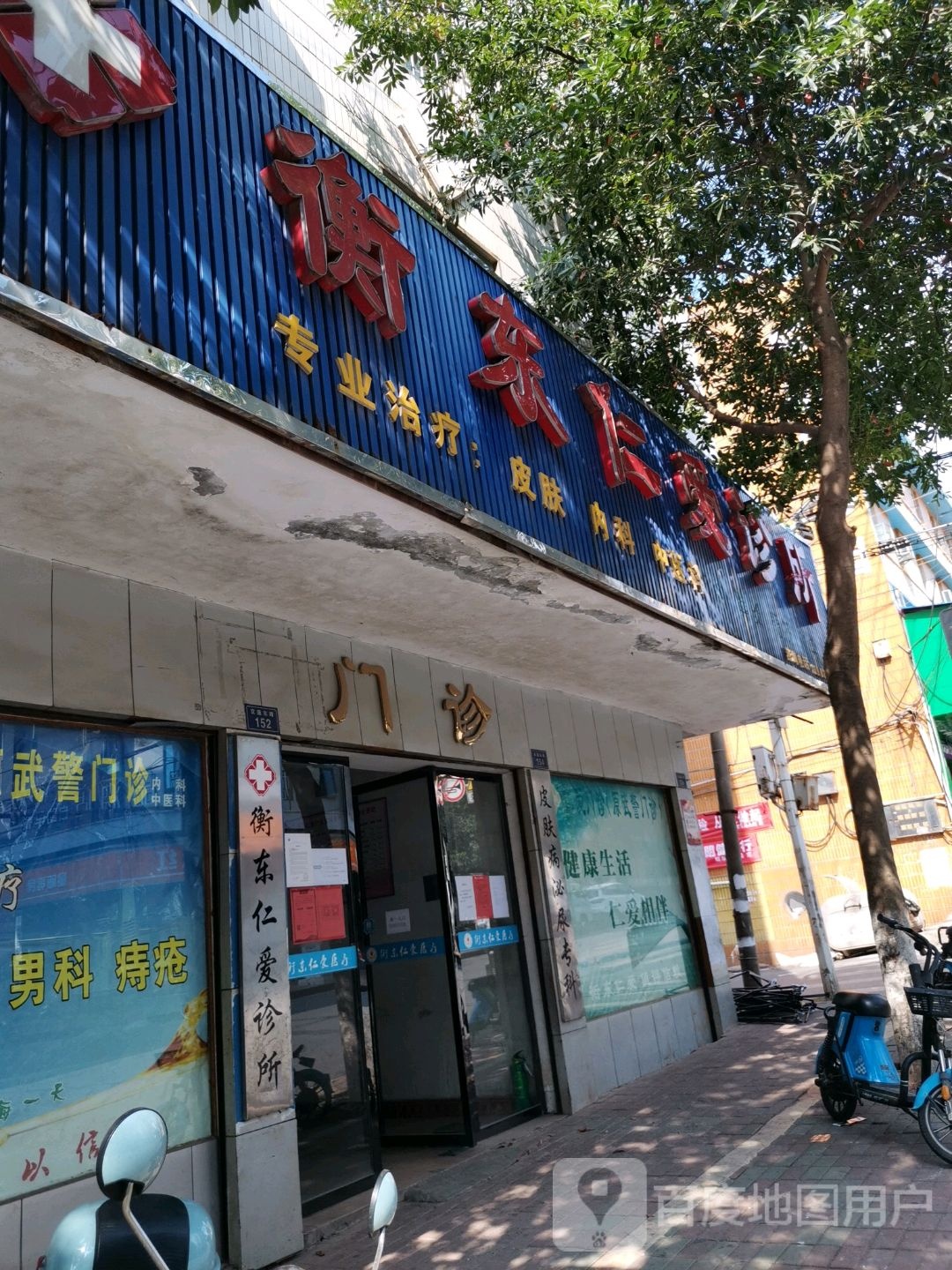 衡东仁爱诊所(交通东路店)