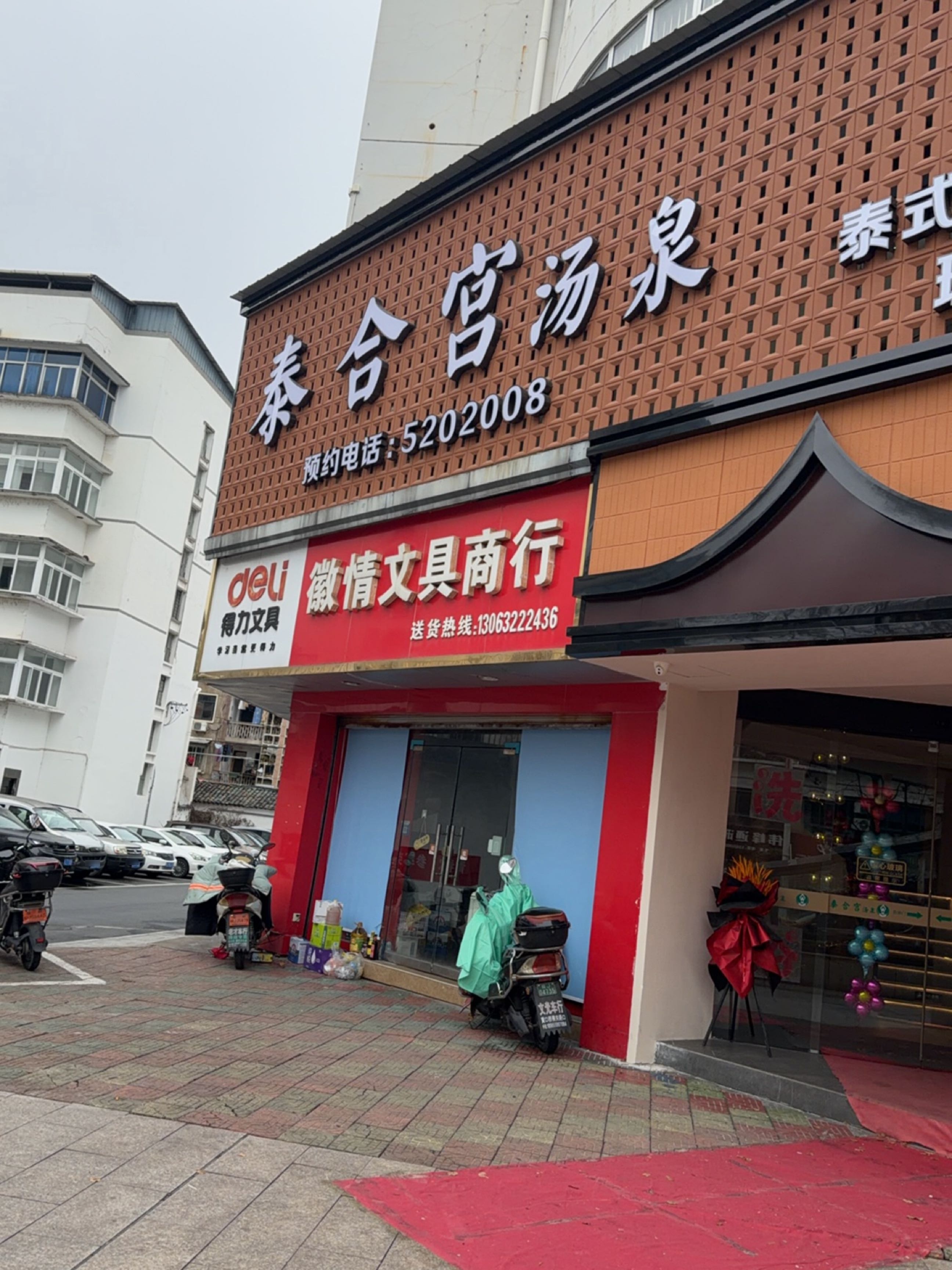 泰合宫汤泉会所