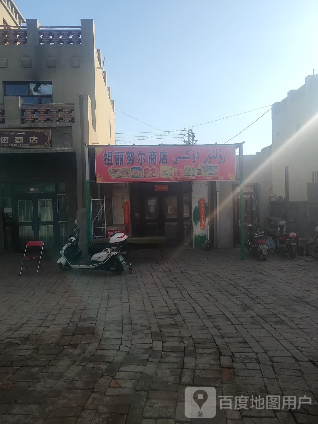 祖丽努尔商店