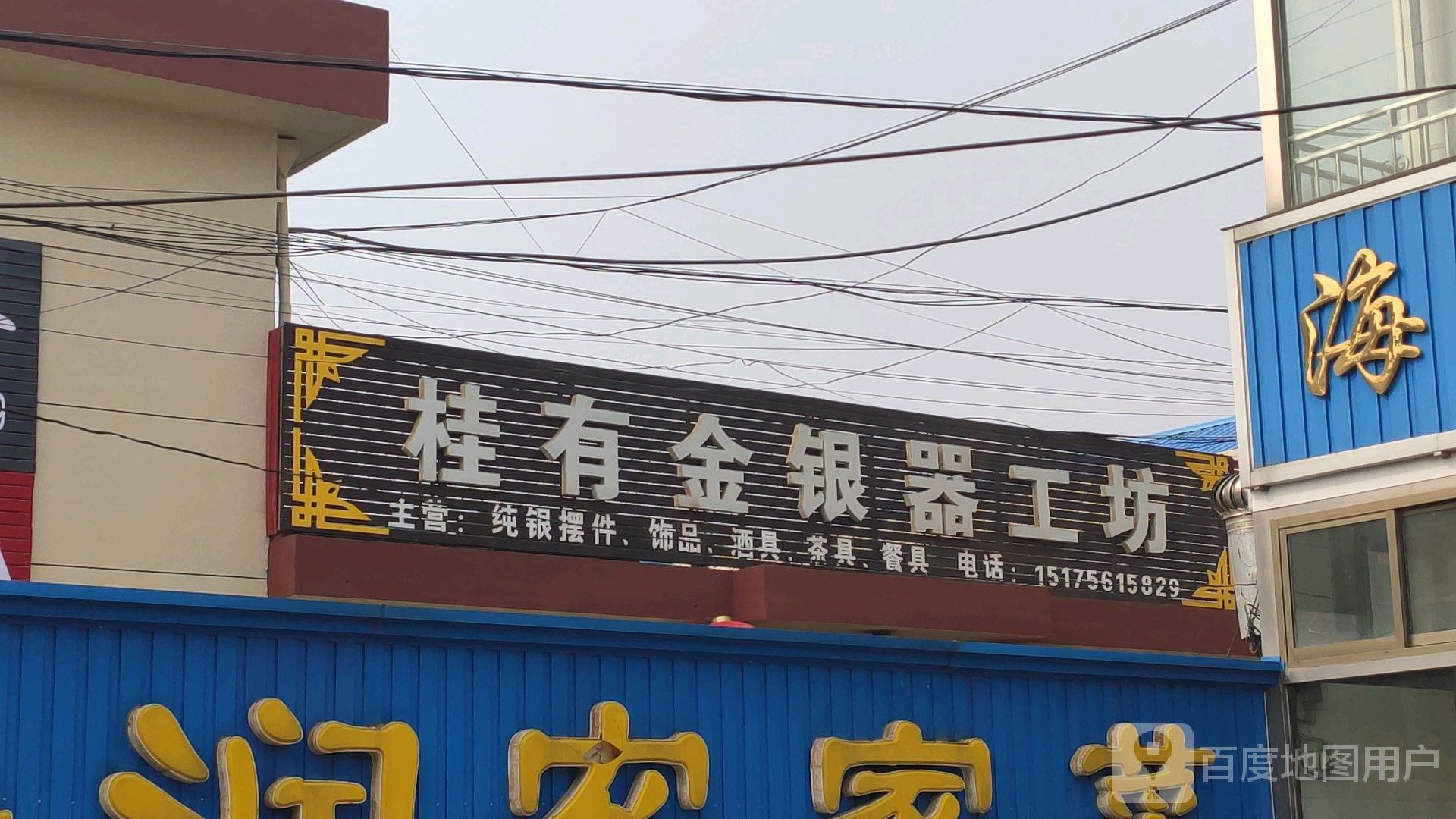 桂有金银器工坊