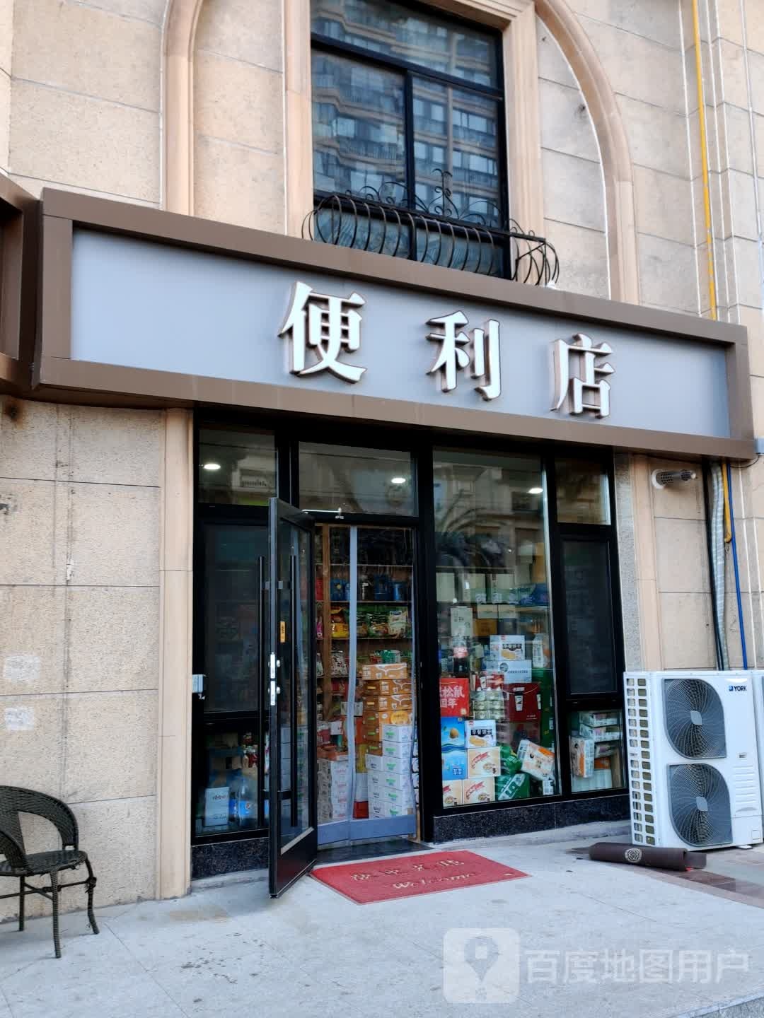 有卢客便利店