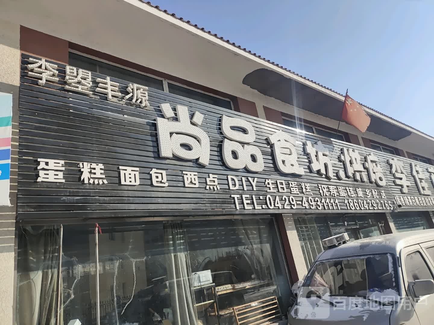 李曌丰源尚品食坊烘焙(龙城路店)