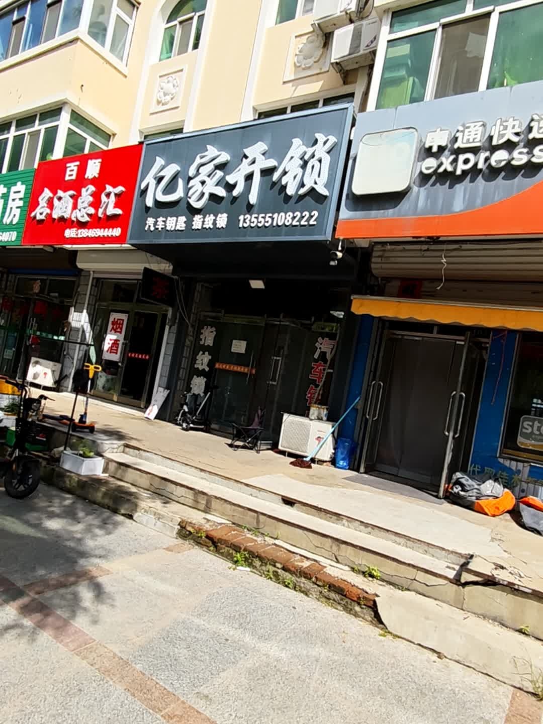 亿家开锁(中兴路店)