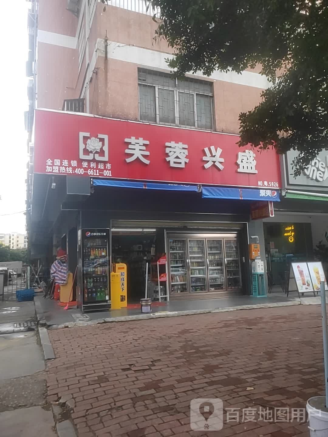 芙蓉旁兴盛(新街大道店)