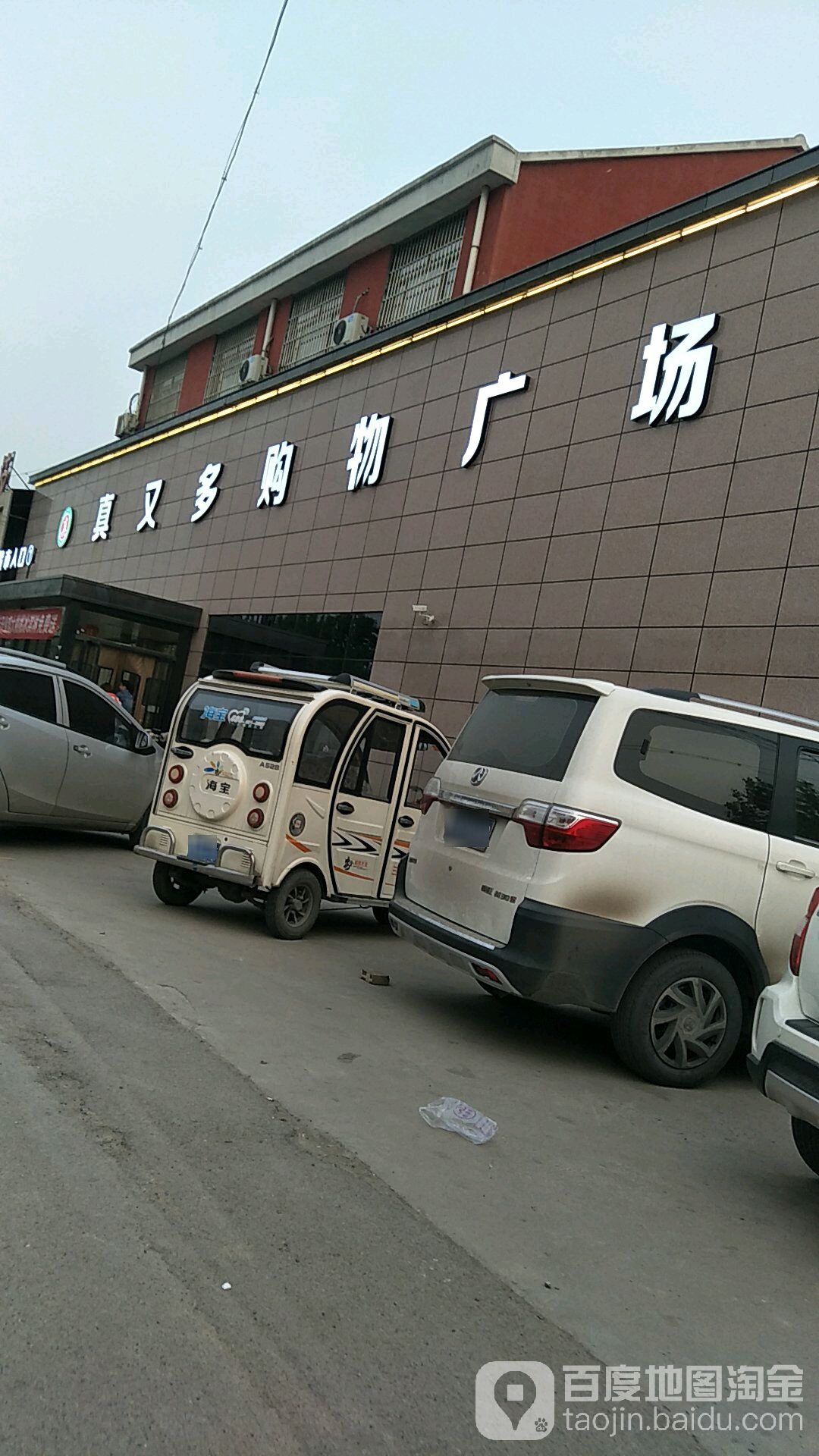 真又优购物广场