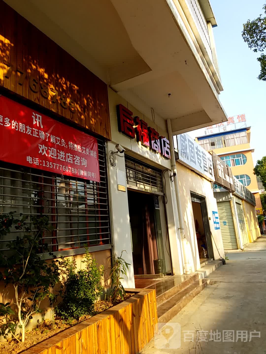 启福商店