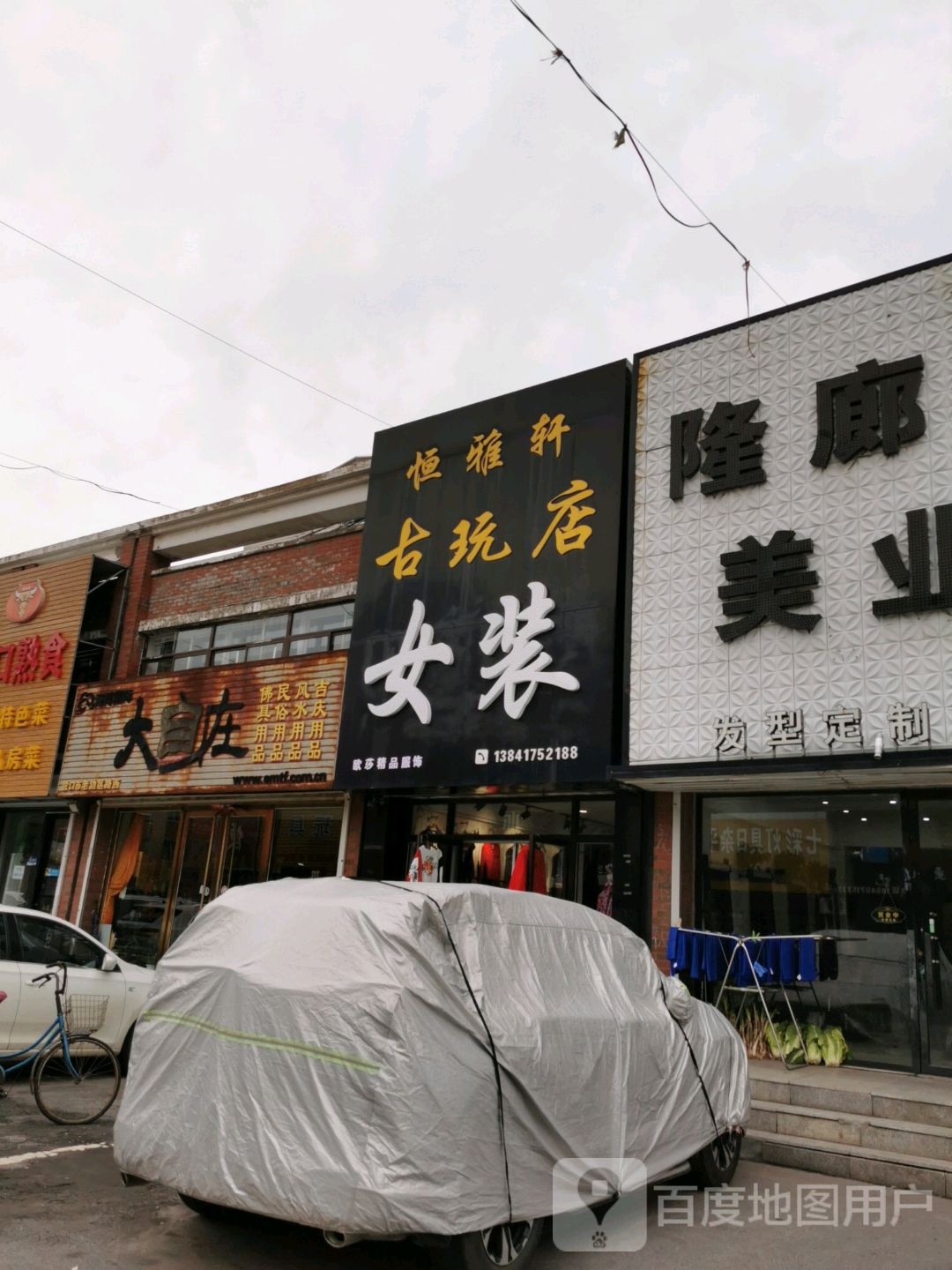 恒雅轩古玩店