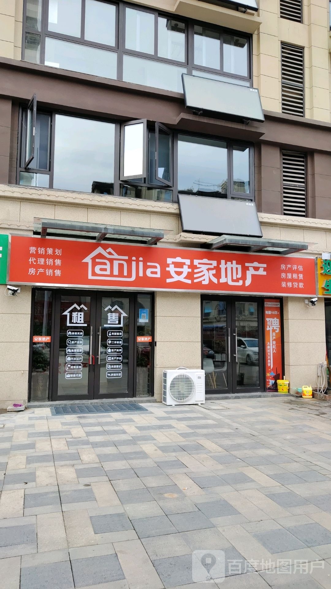 安家地产(潘集路店)