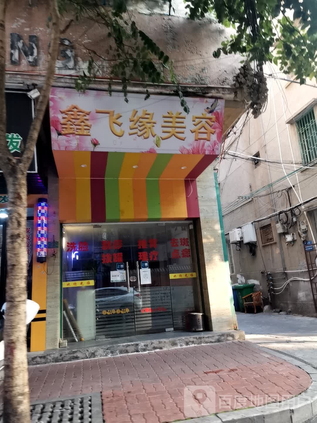 鑫飞缘美容