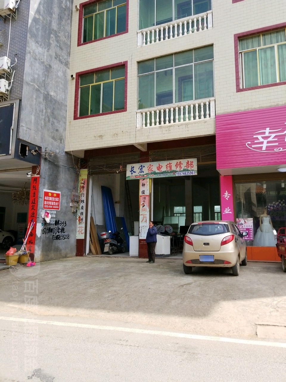 长宏家电维修部