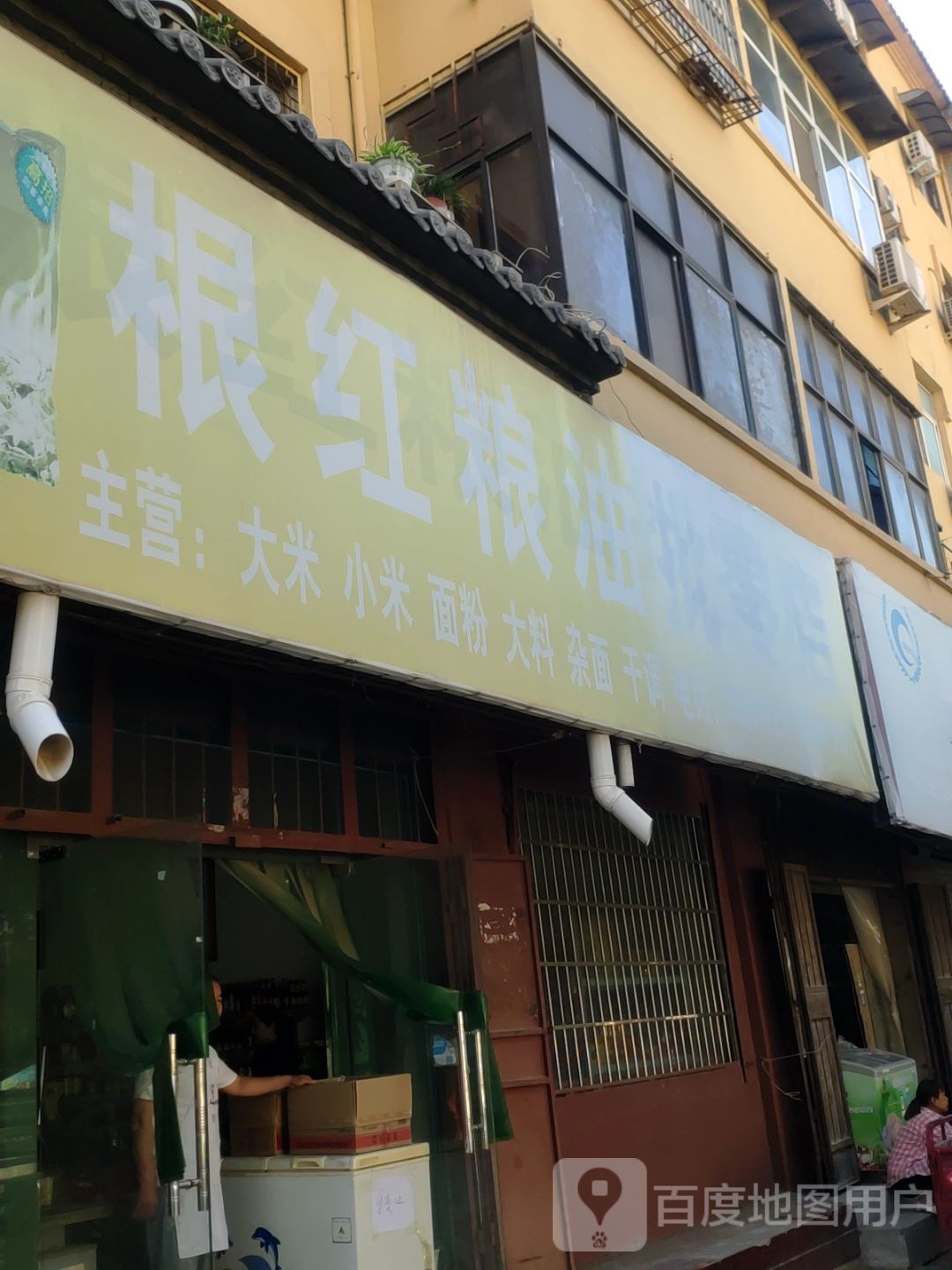 新郑市根红粮油批零店