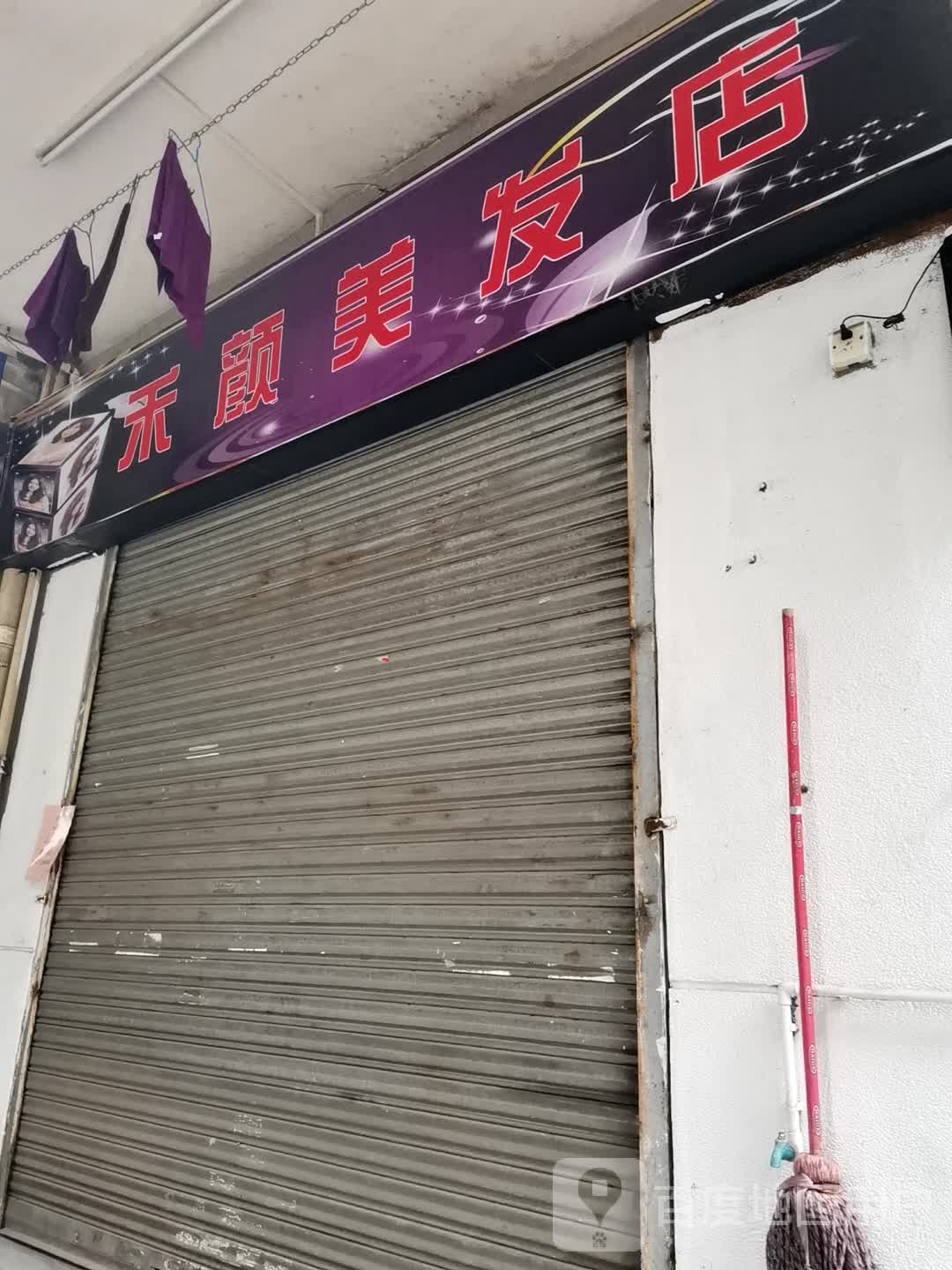 禾颜美发店