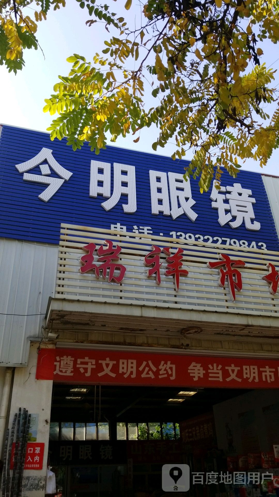 今明眼镜店